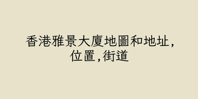 香港雅景大廈地圖和地址,位置,街道