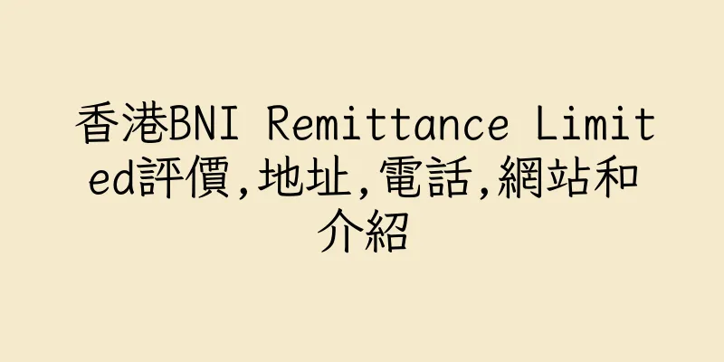 香港BNI Remittance Limited評價,地址,電話,網站和介紹