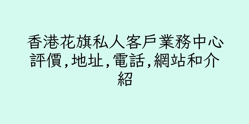 香港花旗私人客戶業務中心評價,地址,電話,網站和介紹