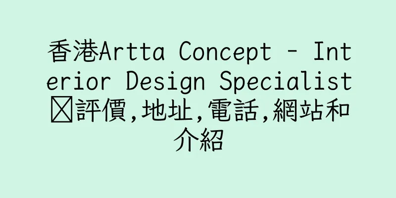 香港Artta Concept - Interior Design Specialist‎評價,地址,電話,網站和介紹