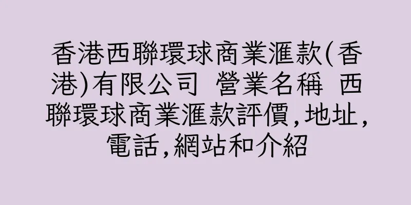 香港西聯環球商業滙款(香港)有限公司 營業名稱 西聯環球商業滙款評價,地址,電話,網站和介紹