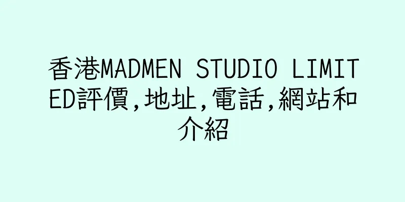 香港MADMEN STUDIO LIMITED評價,地址,電話,網站和介紹