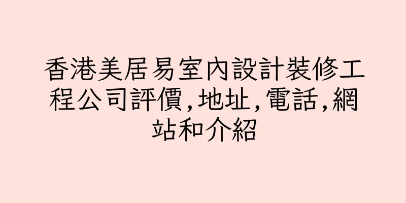香港美居易室內設計裝修工程公司評價,地址,電話,網站和介紹