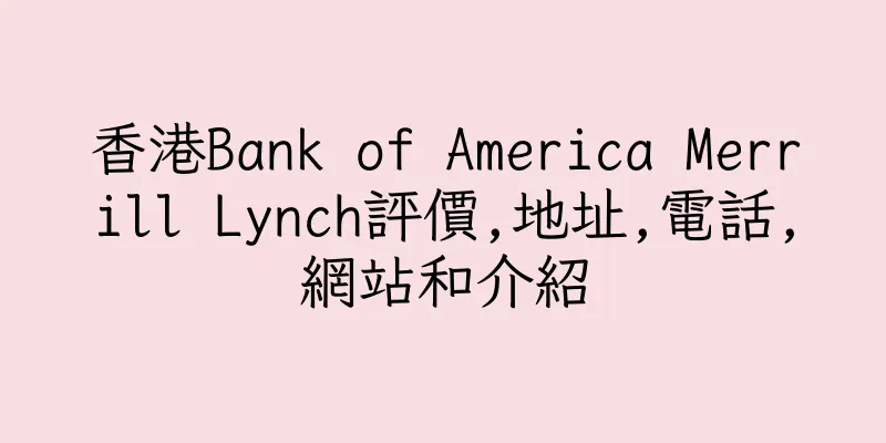 香港Bank of America Merrill Lynch評價,地址,電話,網站和介紹