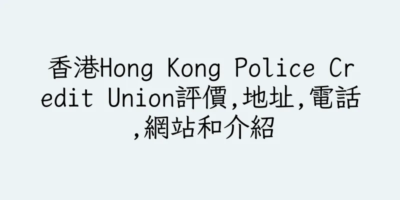 香港Hong Kong Police Credit Union評價,地址,電話,網站和介紹