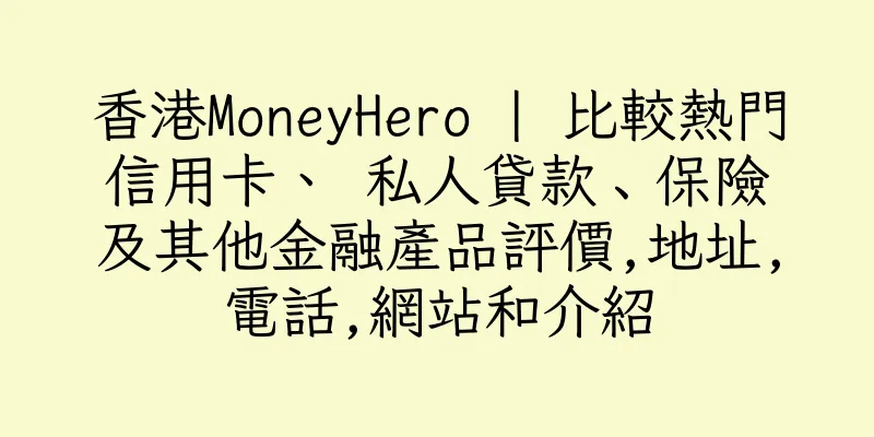 香港MoneyHero | 比較熱門信用卡、 私人貸款﹑保險及其他金融產品評價,地址,電話,網站和介紹