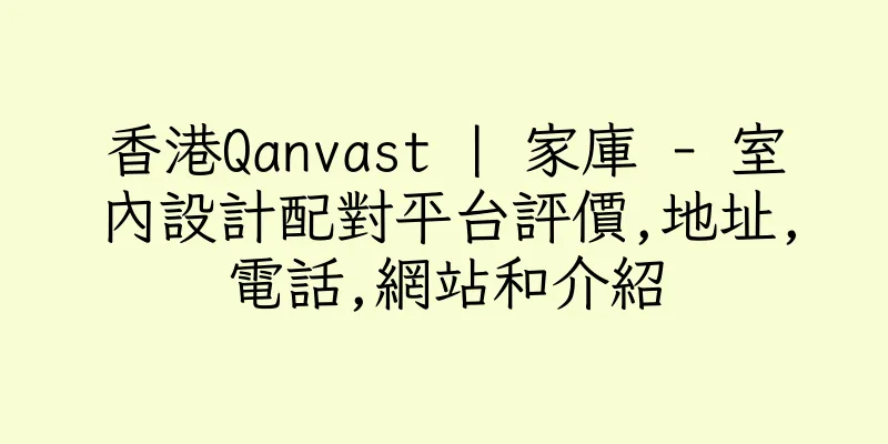 香港Qanvast | 家庫 - 室內設計配對平台評價,地址,電話,網站和介紹