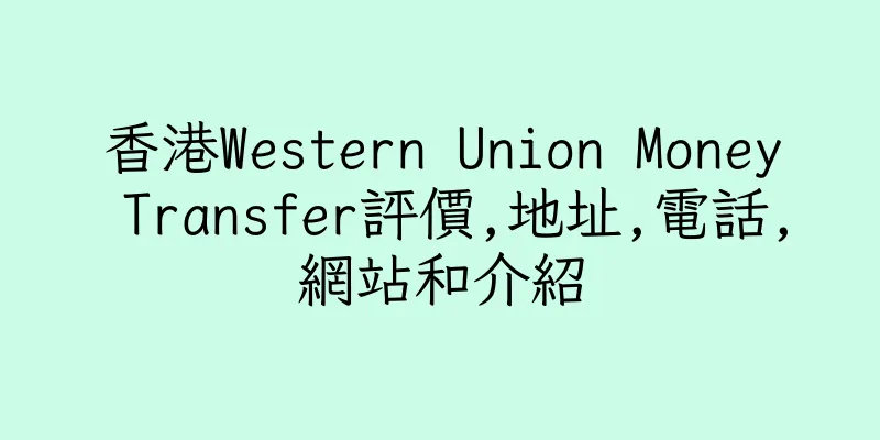 香港Western Union Money Transfer評價,地址,電話,網站和介紹
