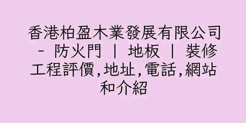 香港柏盈木業發展有限公司 - 防火門 | 地板 | 裝修工程評價,地址,電話,網站和介紹