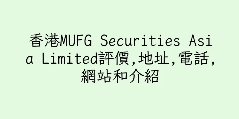 香港MUFG Securities Asia Limited評價,地址,電話,網站和介紹