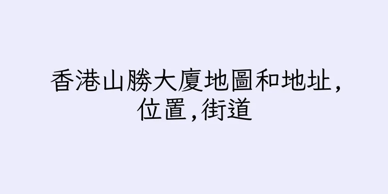 香港山勝大廈地圖和地址,位置,街道