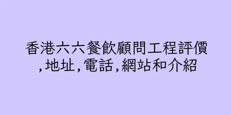 香港六六餐飲顧問工程評價,地址,電話,網站和介紹