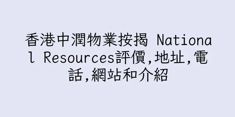 香港中潤物業按揭 National Resources評價,地址,電話,網站和介紹