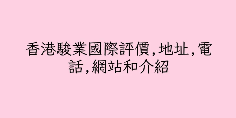 香港駿業國際評價,地址,電話,網站和介紹