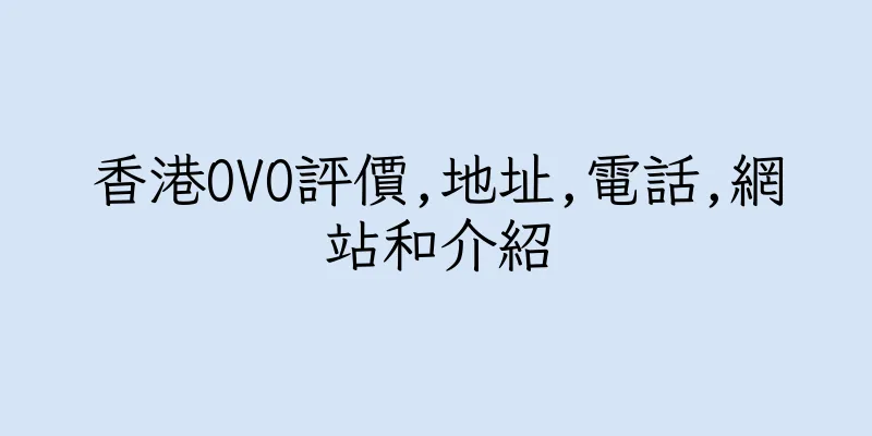 香港OVO評價,地址,電話,網站和介紹