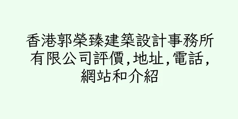 香港郭榮臻建築設計事務所有限公司評價,地址,電話,網站和介紹