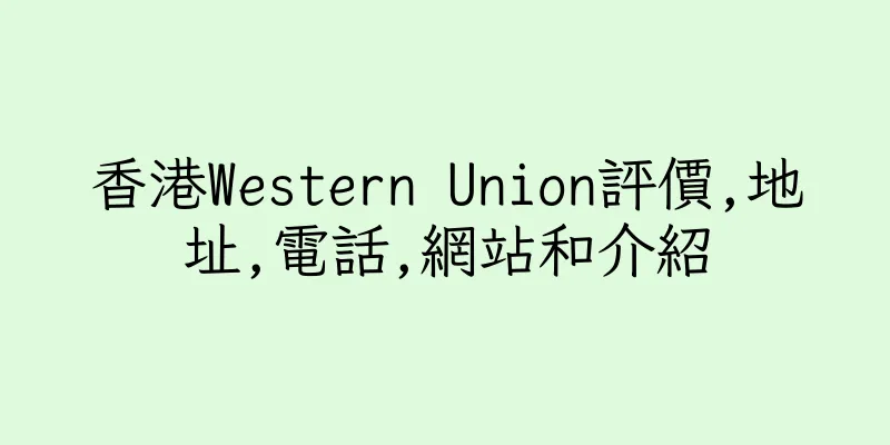 香港Western Union評價,地址,電話,網站和介紹