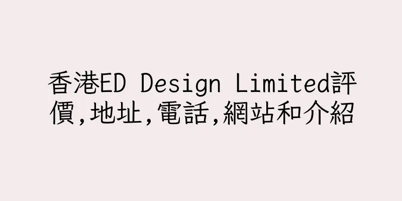 香港ED Design Limited評價,地址,電話,網站和介紹