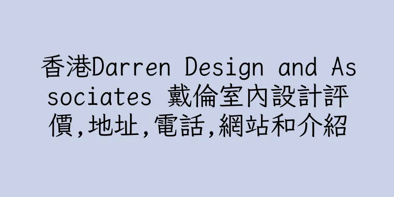 香港Darren Design and Associates 戴倫室內設計評價,地址,電話,網站和介紹