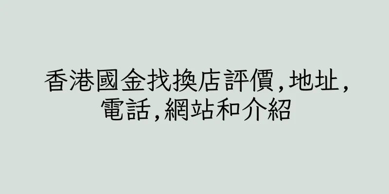 香港國金找換店評價,地址,電話,網站和介紹