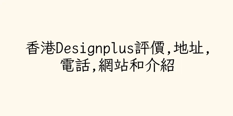 香港Designplus評價,地址,電話,網站和介紹
