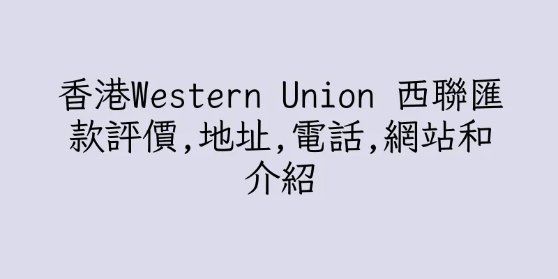 香港Western Union 西聯匯款評價,地址,電話,網站和介紹