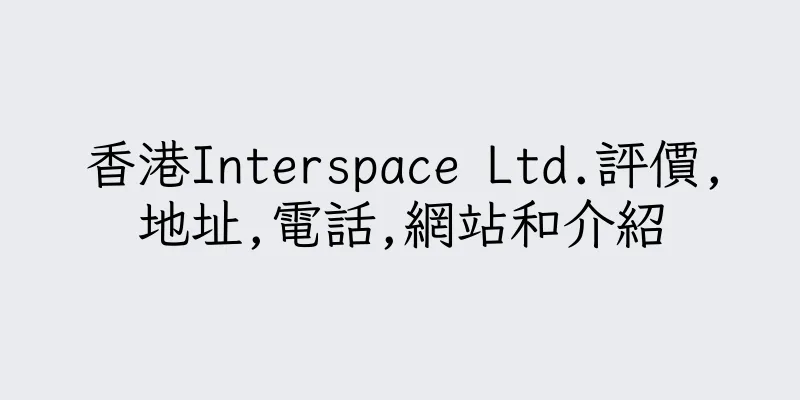 香港Interspace Ltd.評價,地址,電話,網站和介紹