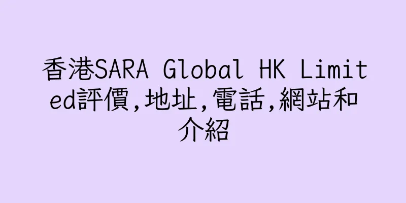 香港SARA Global HK Limited評價,地址,電話,網站和介紹