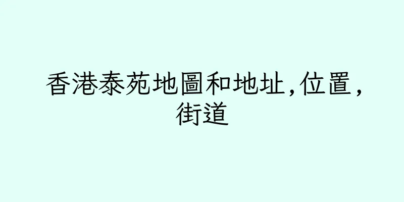 香港泰苑地圖和地址,位置,街道