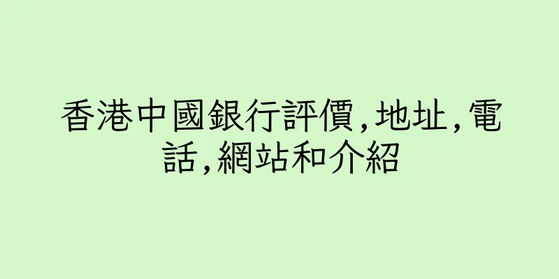 香港中國銀行評價,地址,電話,網站和介紹