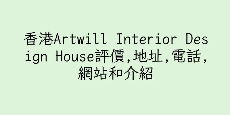 香港Artwill Interior Design House評價,地址,電話,網站和介紹