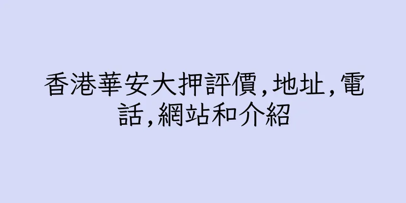 香港華安大押評價,地址,電話,網站和介紹
