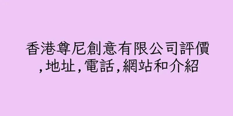 香港尊尼創意有限公司評價,地址,電話,網站和介紹