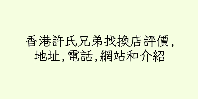 香港許氏兄弟找換店評價,地址,電話,網站和介紹