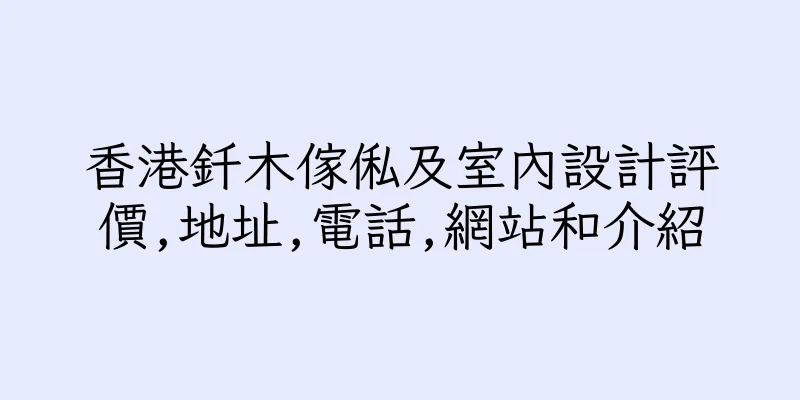 香港釺木傢俬及室內設計評價,地址,電話,網站和介紹