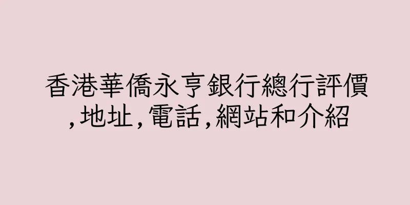 香港華僑永亨銀行總行評價,地址,電話,網站和介紹