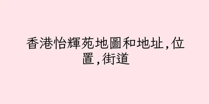 香港怡輝苑地圖和地址,位置,街道