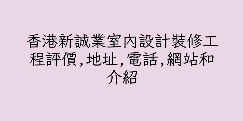 香港新誠業室內設計裝修工程評價,地址,電話,網站和介紹
