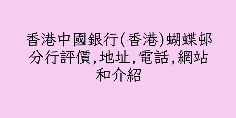 香港中國銀行(香港)蝴蝶邨分行評價,地址,電話,網站和介紹