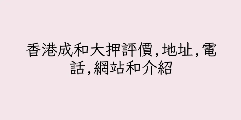 香港成和大押評價,地址,電話,網站和介紹