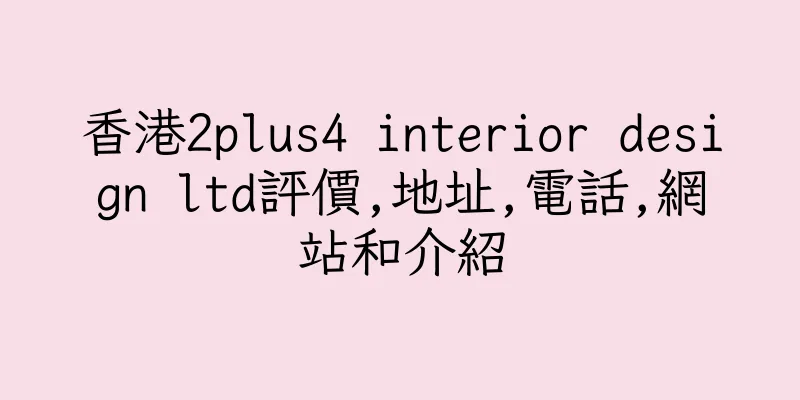 香港2plus4 interior design ltd評價,地址,電話,網站和介紹