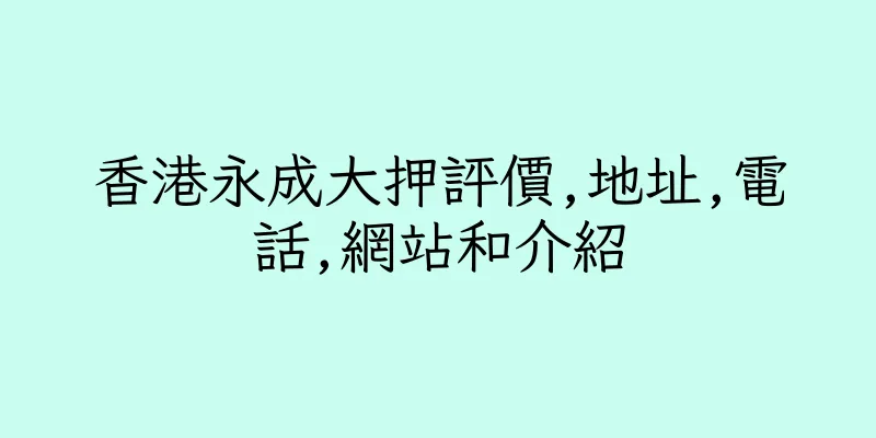 香港永成大押評價,地址,電話,網站和介紹