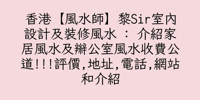 香港【風水師】黎Sir室內設計及裝修風水 : 介紹家居風水及辮公室風水收費公道!!!評價,地址,電話,網站和介紹