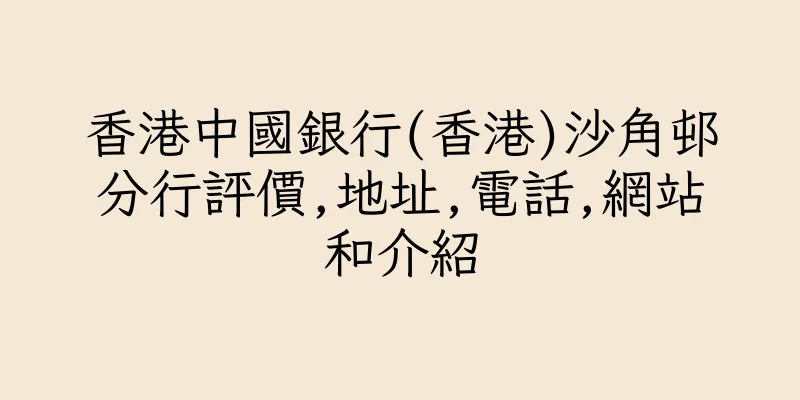 香港中國銀行(香港)沙角邨分行評價,地址,電話,網站和介紹