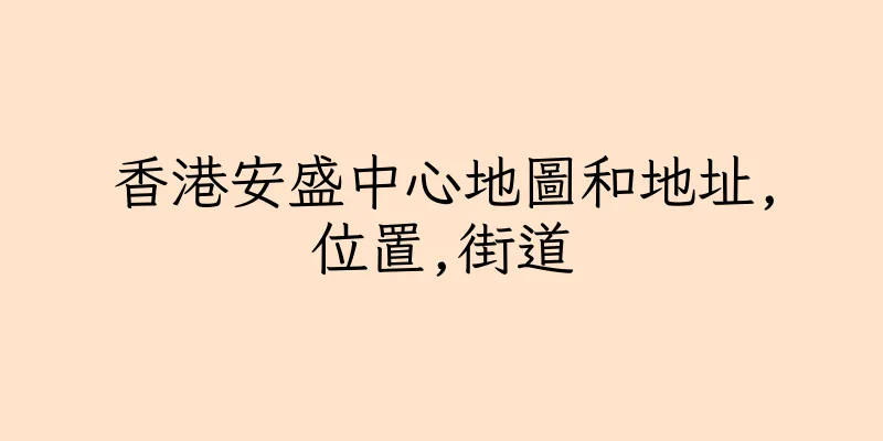 香港安盛中心地圖和地址,位置,街道