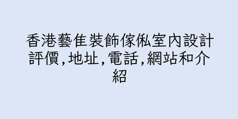 香港藝隹裝飾傢俬室內設計評價,地址,電話,網站和介紹