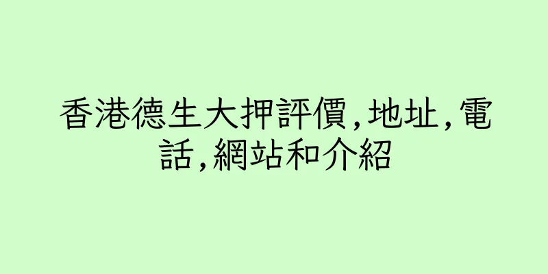 香港德生大押評價,地址,電話,網站和介紹