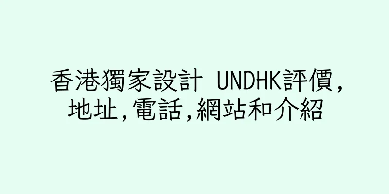 香港獨家設計 UNDHK評價,地址,電話,網站和介紹