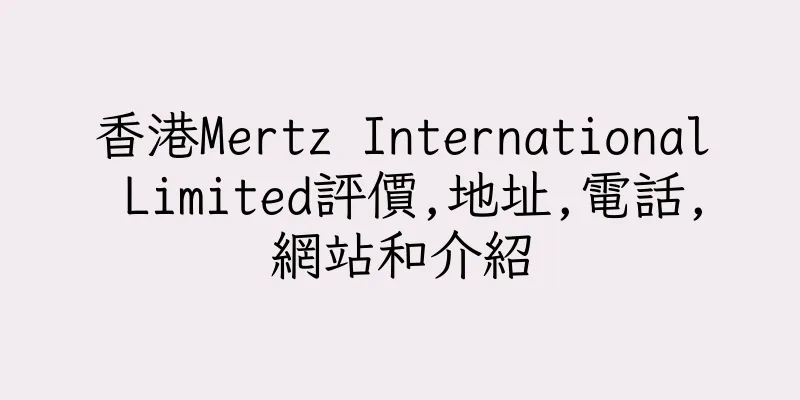 香港Mertz International Limited評價,地址,電話,網站和介紹