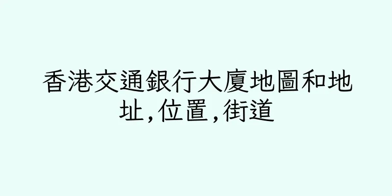 香港交通銀行大廈地圖和地址,位置,街道